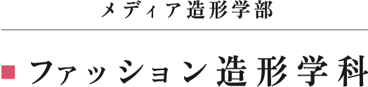 メディア造形学部 ファッション学科