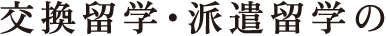交換留学・派遣留学のふたつの留学制度で海外へ。