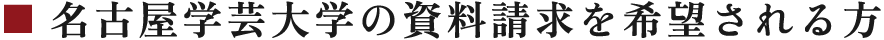 名古屋学芸大学の資料請求を希望される方