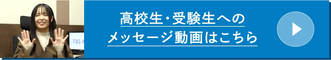 高校生・受験生へのメッセージ動画はこちら