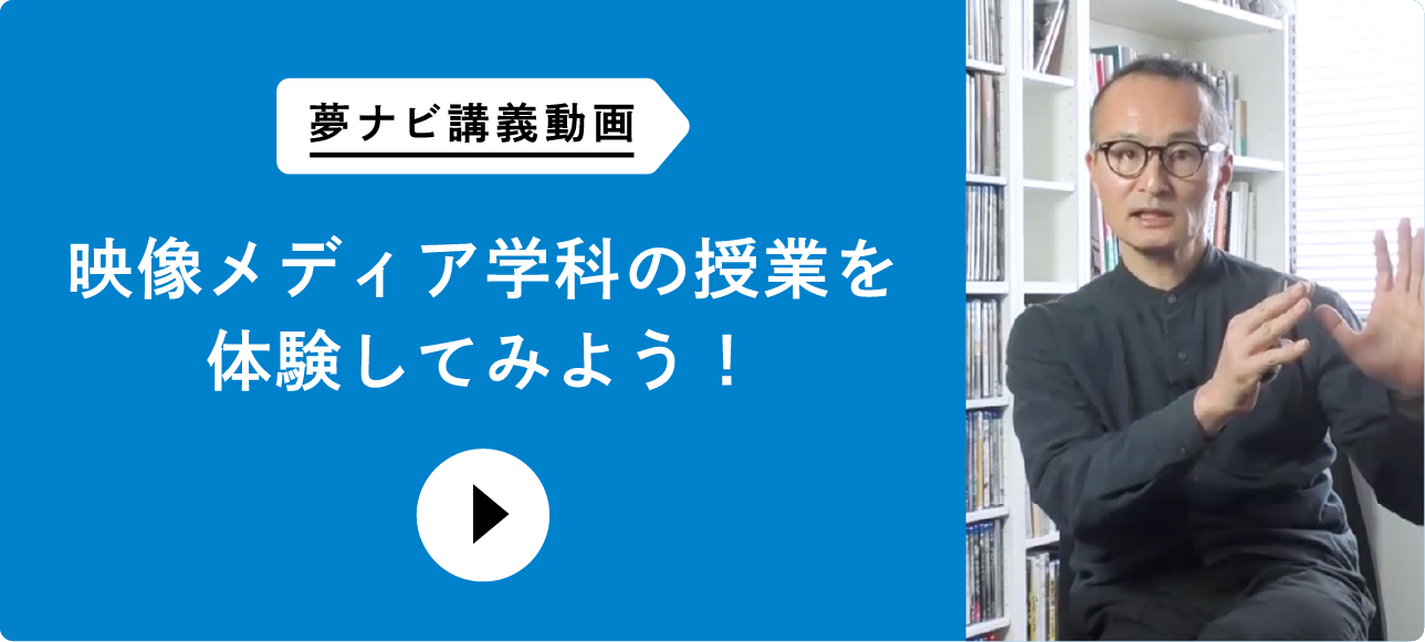 夢ナビ講義動画 映像メディア学科の授業を体験してみよう！