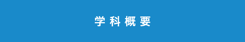 映像メディア学科 学科概要