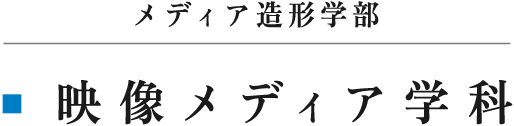 メディア造形学部 映像メディア学科