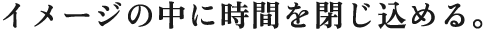 「今」に立ち、「過去」に問い、未来を描くメディアがテレビ。