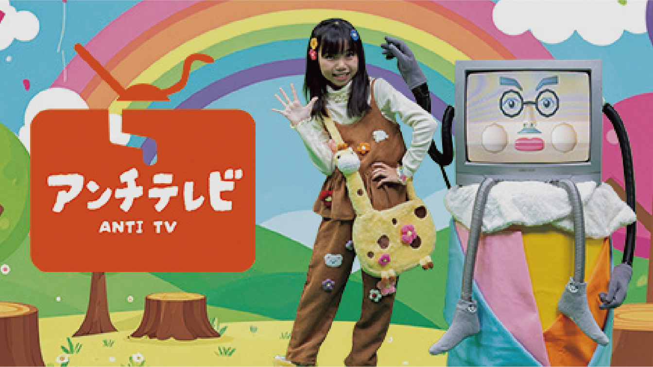 アンチテレビ