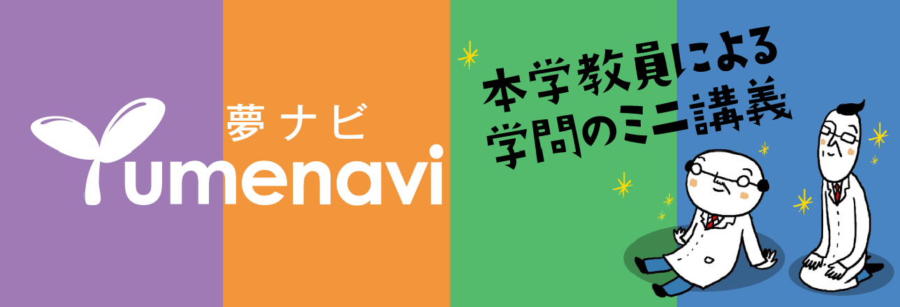 夢ナビ Yumenavi 本学教員による学問のミニ講義