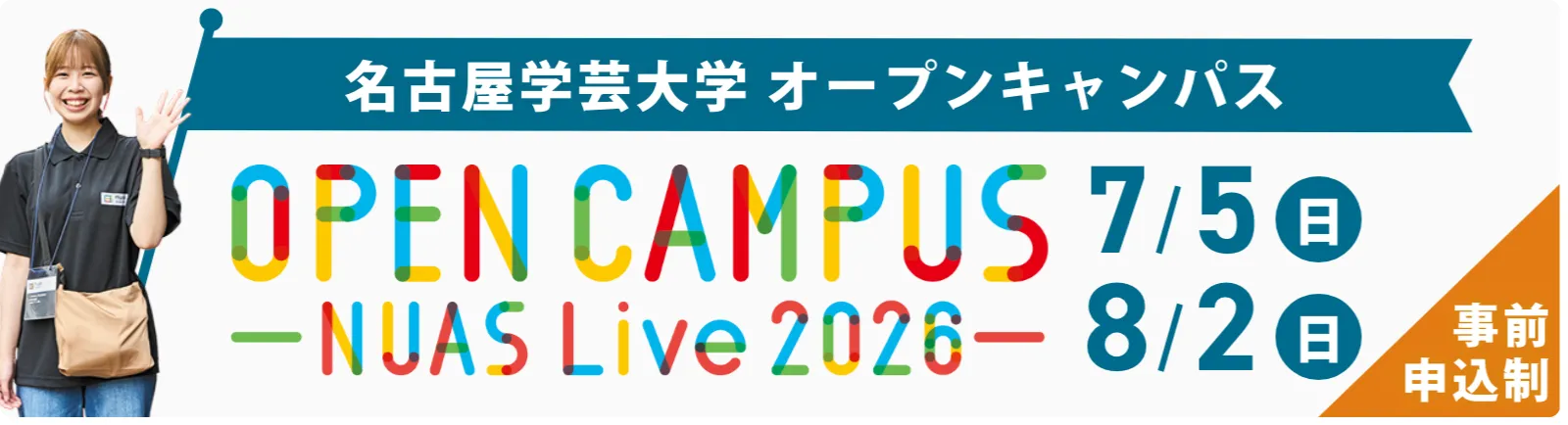 名古屋学芸大学 オープンキャンパス OPEN CAMPUS -NJAS Live 2026- 7/5（日） 8/2（日） 事前申込制