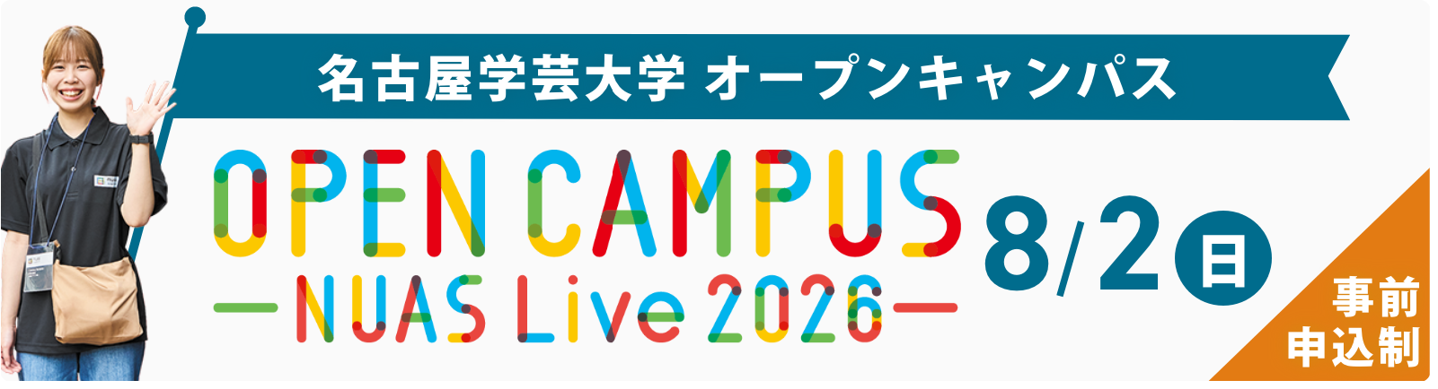 名古屋学芸大学 オープンキャンパス OPEN CAMPUS -NJAS Live 2026- 8/2（日） 事前申込制