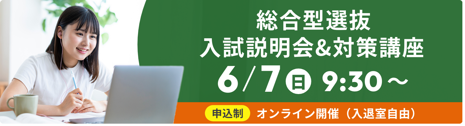 総合型選抜入試説明会&対策講座 6/7（日）9:30～ 申込制 オンライン開催（入退室自由）