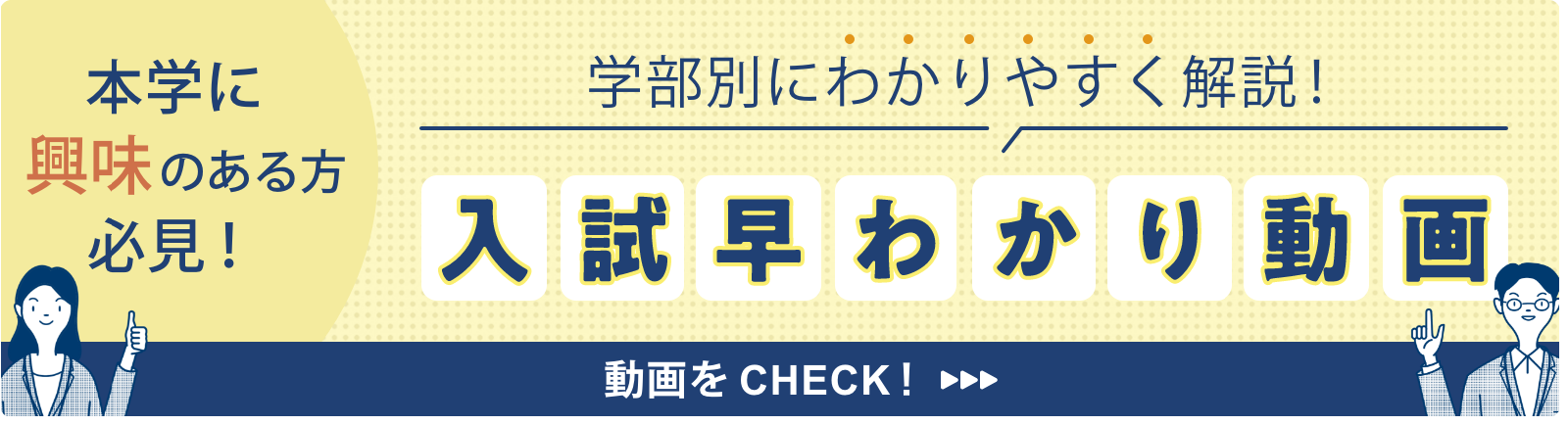 本学に興味のある方必見! 学部別にわかりやすく解説! 入試早わかり動画 動画をCHECK!
