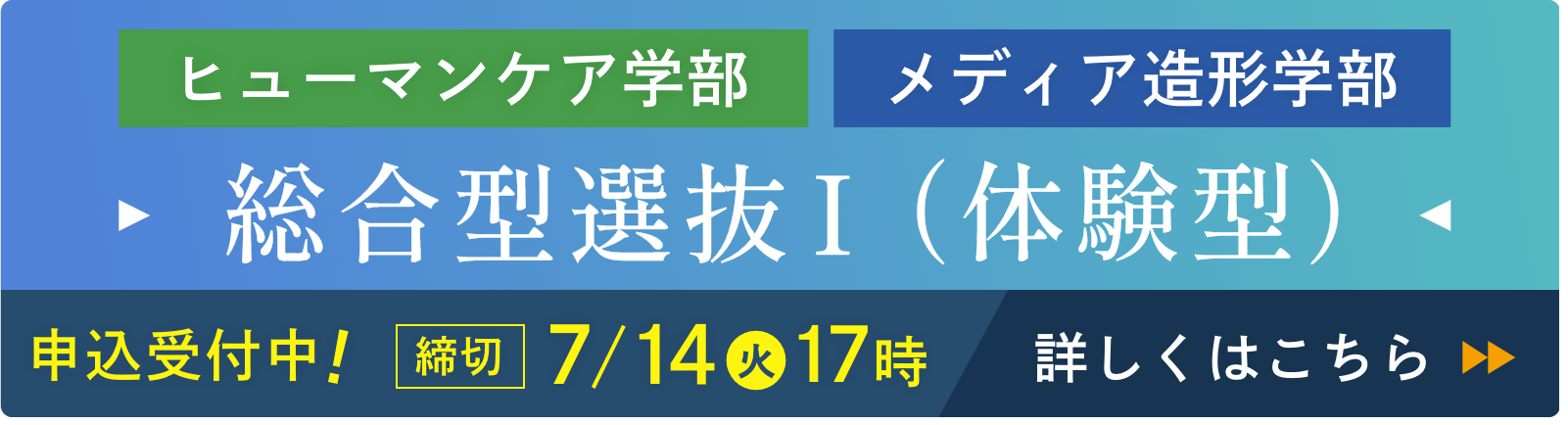 ヒューマンケア学部 メディア造形学部 総合型選抜I（体験型）申込受付中！ 締切7/14（火）17時 詳しくはこちら