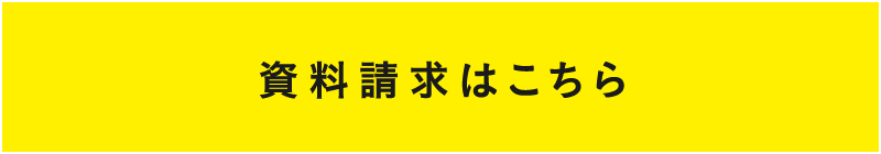 資料請求はこちら