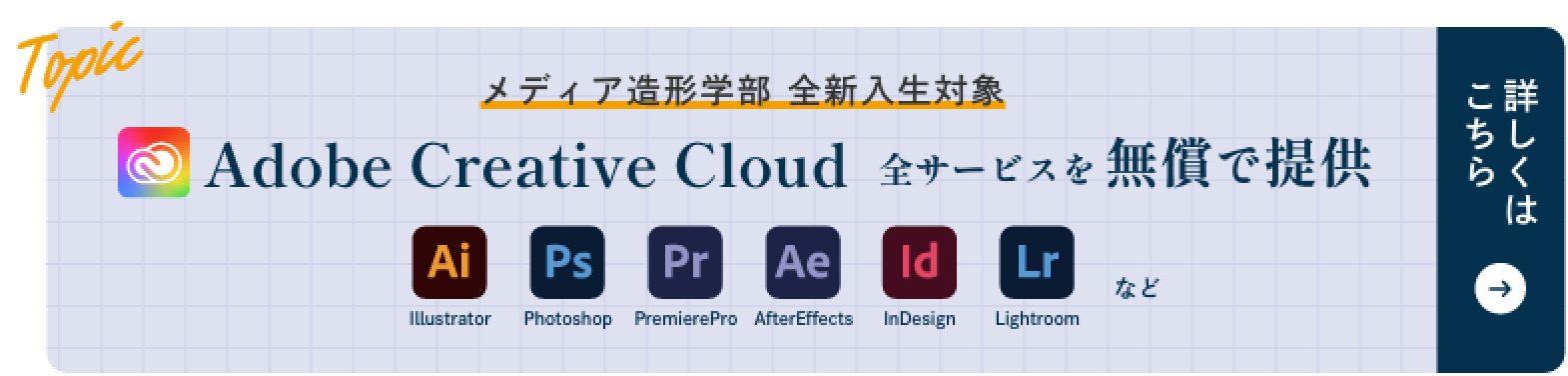 メディア造形学部 全新入生対象 Adobe Creative Cloud 全サービスを無償で提供