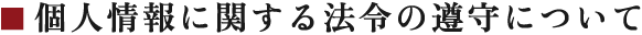 個人情報に関する法令の遵守について