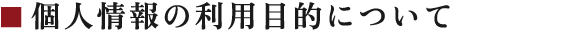 個人情報の利用目的について