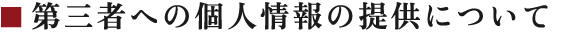 第三者への個人情報の提供について