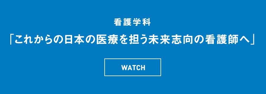 看護学科 「これからの日本の医療担う未来志向の看護師へ」