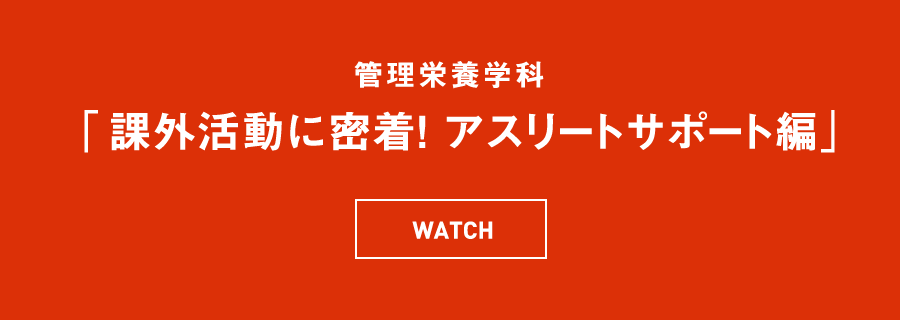 管理栄養学科 「課外活動に密着！ アスリートサポート編」