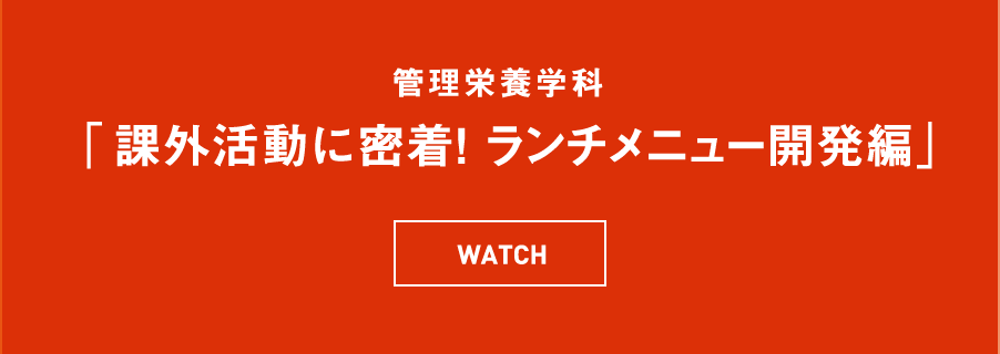 管理栄養学科 「課外活動に密着！ ランチメニュー開発編」