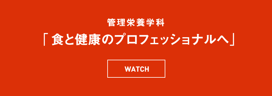 管理栄養学科 「食と健康のプロフェッショナルへ」