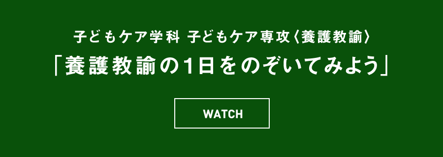 子どもケア学科 子どもケア専攻 養護教諭コース 「養護教諭の1日をのぞいてみよう」