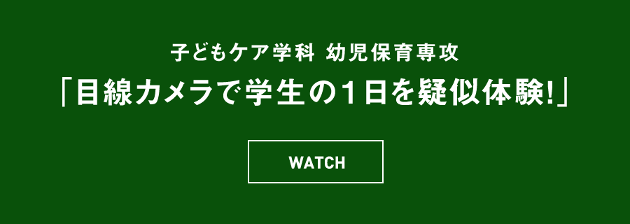 子どもケア学科 子どもケア専攻 養護教諭コース 「目線カメラで学生の１日を疑似体験！」