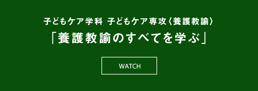 子どもケア学科 子どもケア専攻〈養護教諭〉「養護教諭のすべてを学ぶ」