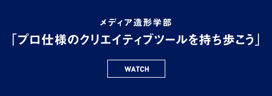 メディア造形学部 「プロ仕様のクリエイティブツールを持ち歩こう」