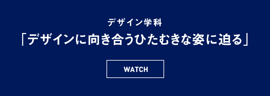 デザイン学科 「デザインに向き合うひたむきな姿に迫る」