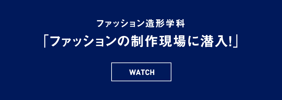 ファッション造形学科 「ファッションの制作現場に潜入！」