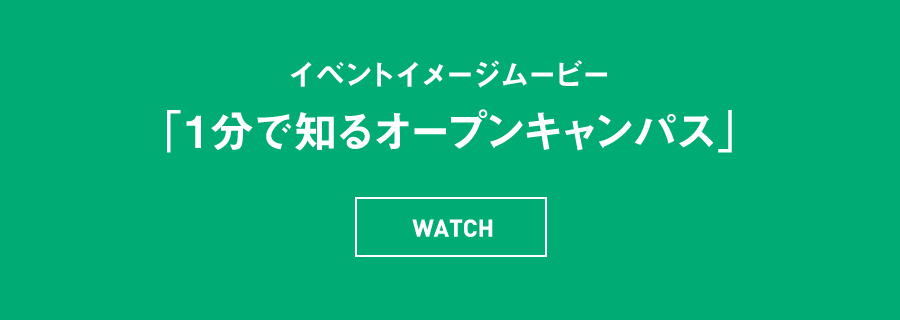 イベントイメージムービー 「1分で知るオープンキャンパス」