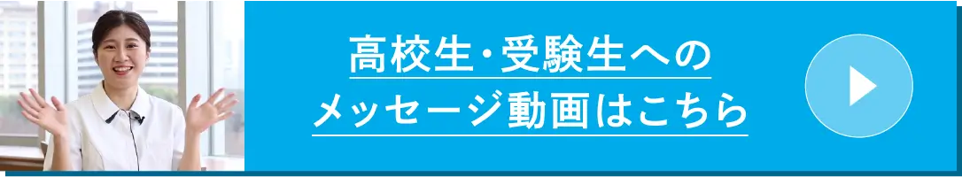 高校生・受験生へのメッセージ動画はこちら