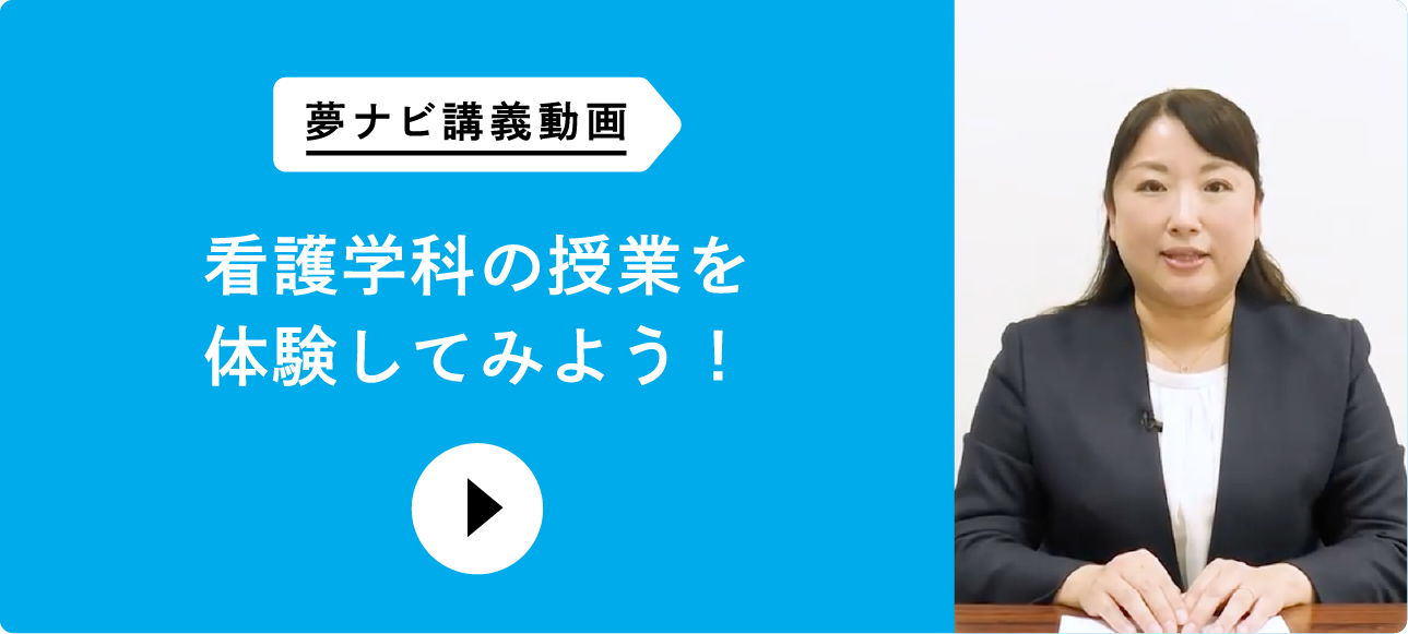 夢ナビ講義動画 看護学科の授業を体験してみよう！