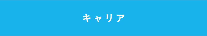 管理栄養学科 キャリア