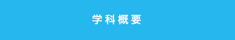 看護学科 学科概要