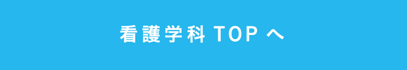 看護学科TOPへ