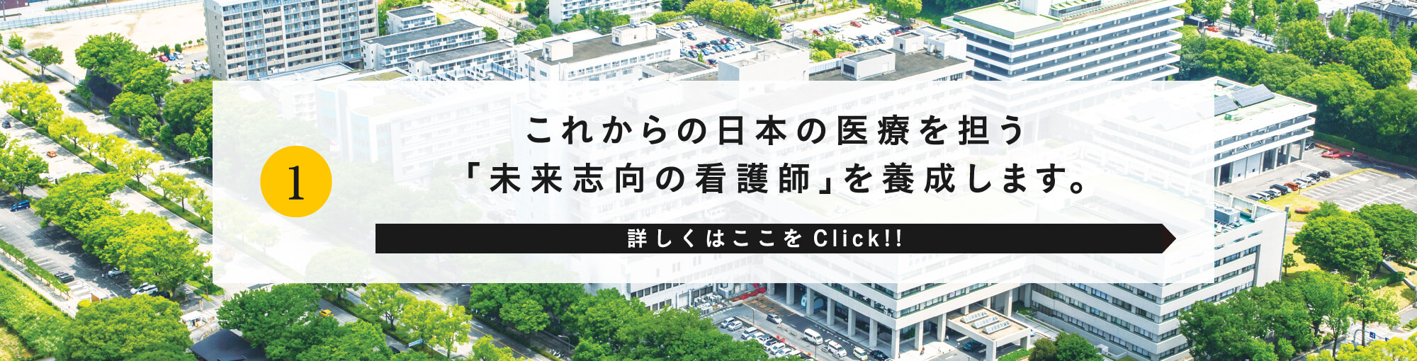 これからの日本の医療を担う「未来志向の看護師」を養成します。