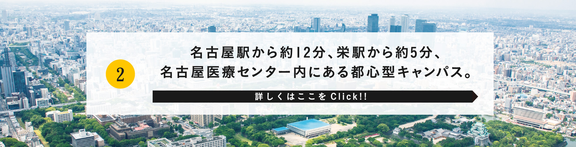 名古屋駅から約12分、栄駅から約5分、名古屋医療センター内にある都心型キャンパス。