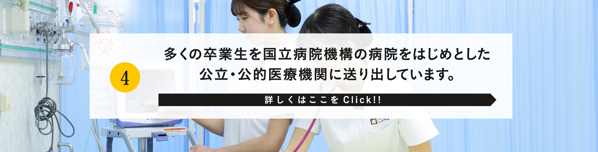 多くの卒業生を国立病院機構の病院をはじめとした公立・公的医療機関に送り出しています。