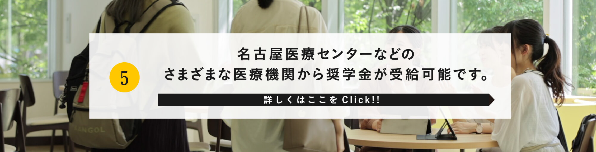 名古屋医療センターなどのさまざまな医療機関から奨学金が受給可能です。