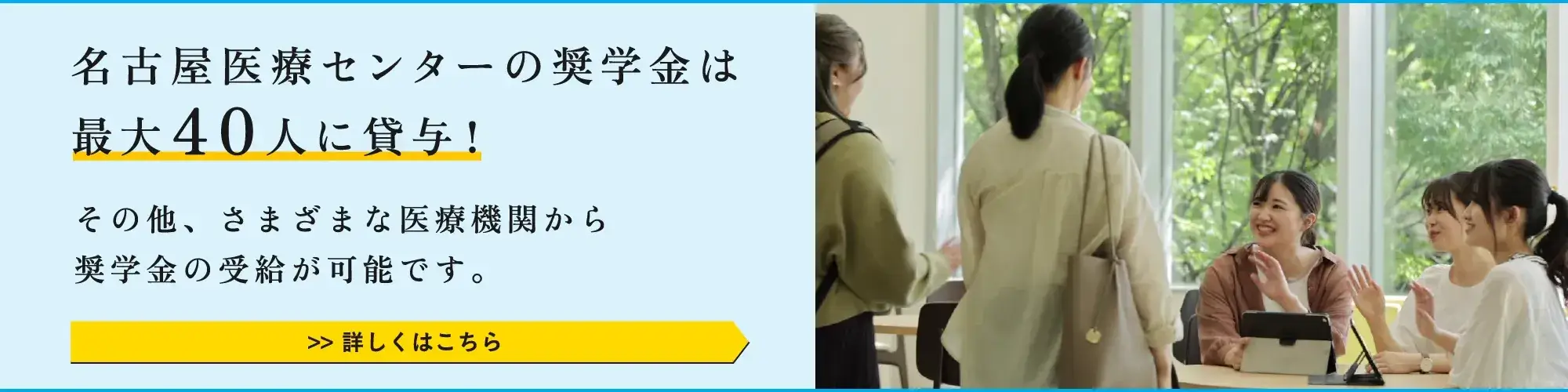 その他、さまざまな医療機関から奨学金の受給が可能です。名古屋医療センターの奨学金は最大40人に貸与！>> 詳しくはこちら