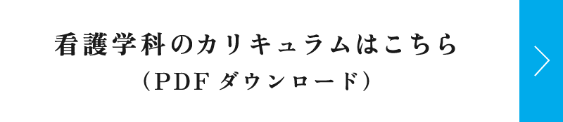 看護学科のカリキュラムはこちら