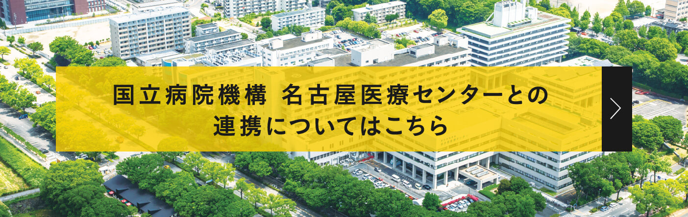 国立病院機構 名古屋医療センターとの連携についてはこちら