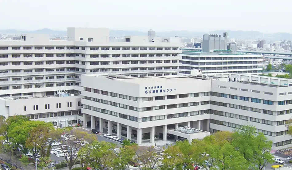 国立病院機構 名古屋医療センター