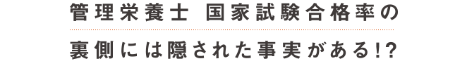 管理栄養士 国家試験合格率の裏側には隠された事実がある！？