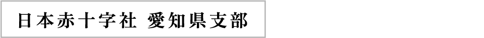 日本赤十字社 愛知県支部×管理栄養学科