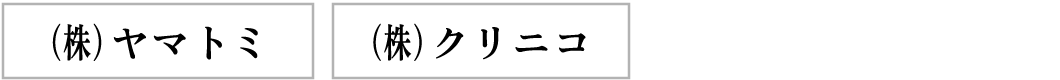 （株）ヤマトミ （株）クリニコ×管理栄養学科