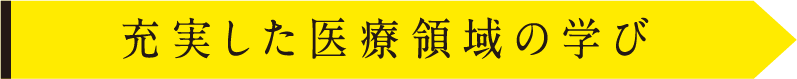 充実した医療領域の学び