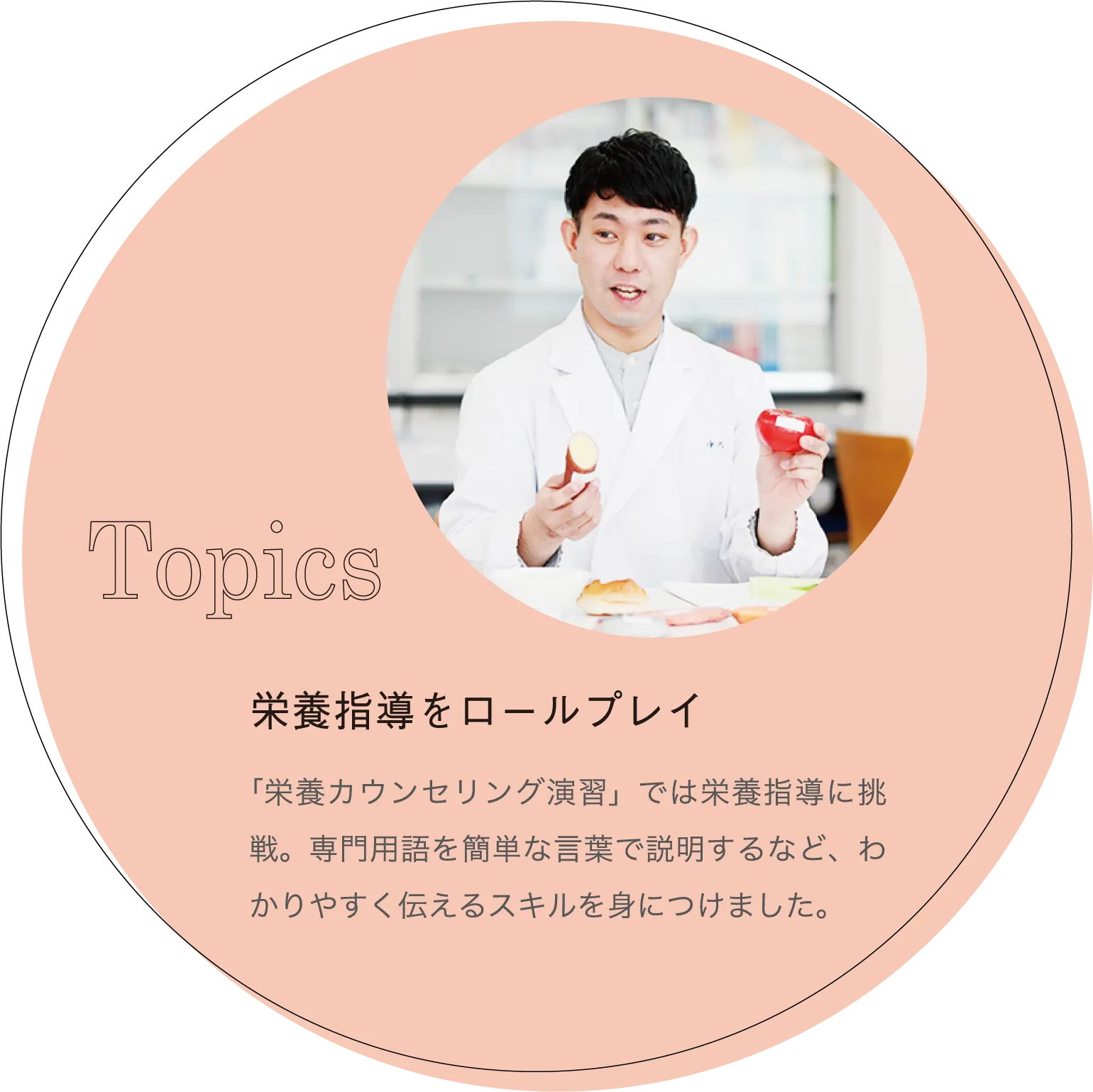 栄養指導をロールプレイ 「栄養カウンセリング演習」では栄養指導に挑戦。専門用語を簡単な言葉で説明するなど、わかりやすく伝えるスキルを身につけました。