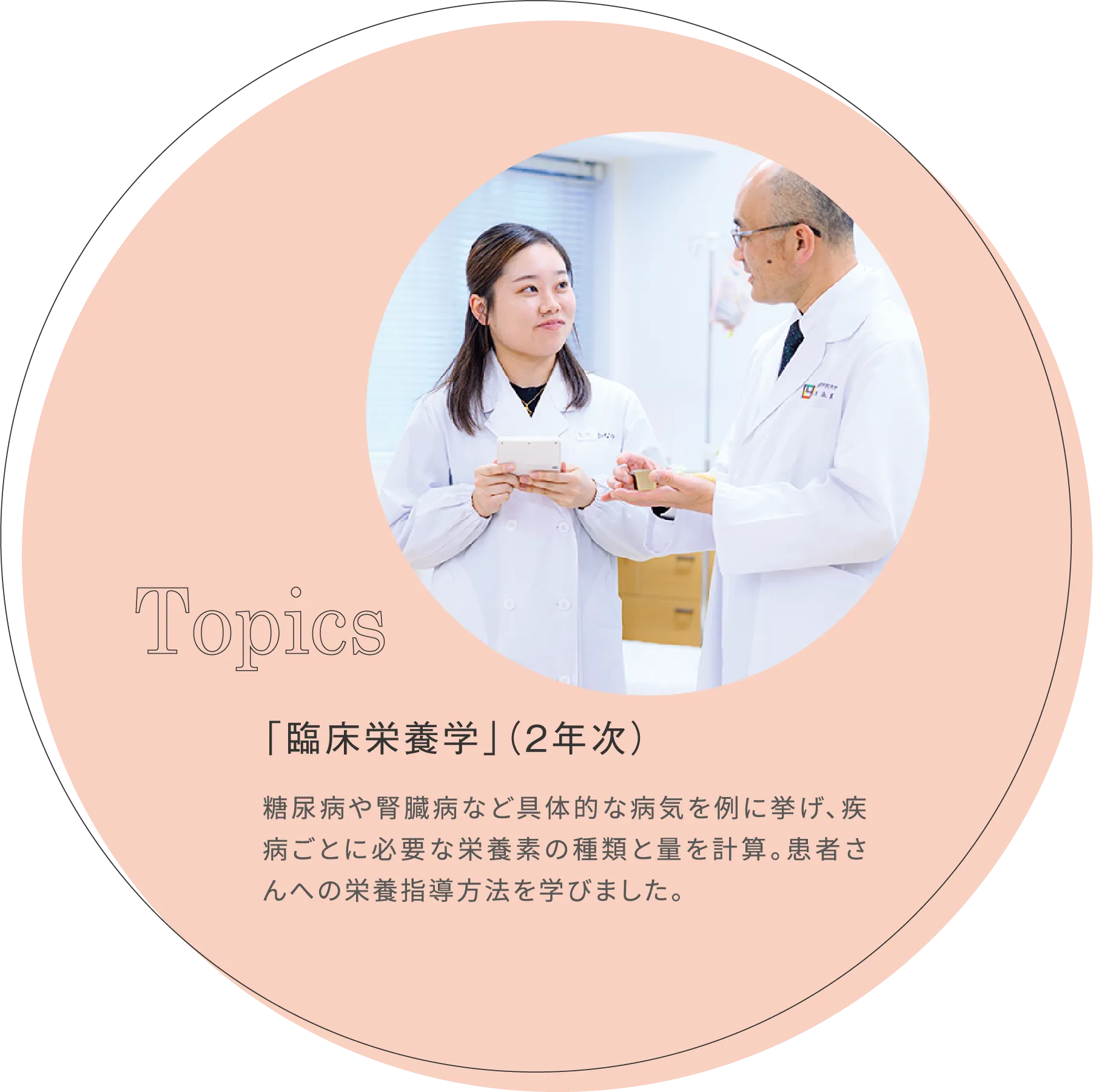 「臨床栄養学」(2年次)糖尿病や腎臓病など具体的な病気を例に挙げ、疾病ごとに必要な栄養素の種類と量を計算。患者さんへの栄養指導方法を学びました。